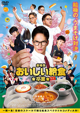 おいしい給食 シーズン1.2　final　卒業　レンタル　DVD 劇場版おいしい給食 卒業 | 映画上映会・業務用DVDなら【M.M.C. (エム