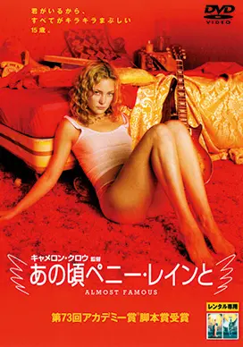DVD2枚パック  17歳のカルテ/あの頃ペニー・レインと qqffhab あの頃ペニー・レインと (マクミランCinema Club) | キャメロン