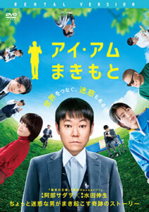 アイ・アム まきもと