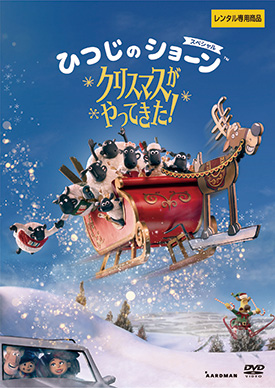 ひつじのショーン スペシャル クリスマスがやってきた！ | 映画上映会