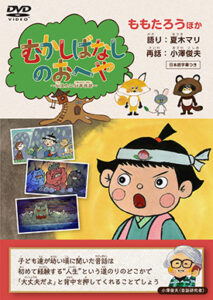 むかしばなしのおへや～伝えたい日本昔話～ももたろう