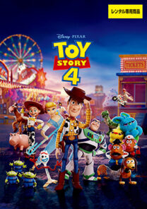 トイ・ストーリー４