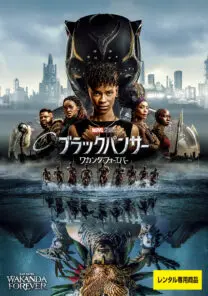 ブラックパンサー／ワカンダ・フォーエバー | 映画上映会・業務