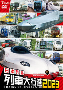 日本列島 列車大行進 2023