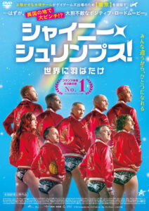 シャイニー・シュリンプス！世界に羽ばたけ
