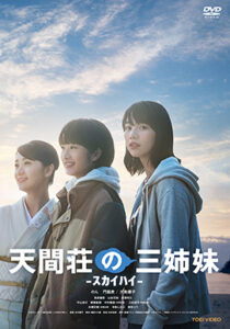 天間荘の三姉妹－スカイハイー