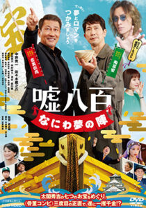 嘘八百 なにわ夢の陣