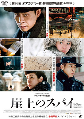 崖上のスパイ☆プレスシート☆チャン・イーモウ監督 崖上のスパイ | 映画上映会・業務用DVDなら【M.M.C. (エム・エム