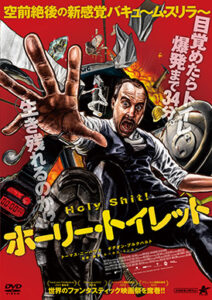 ホーリー・トイレット