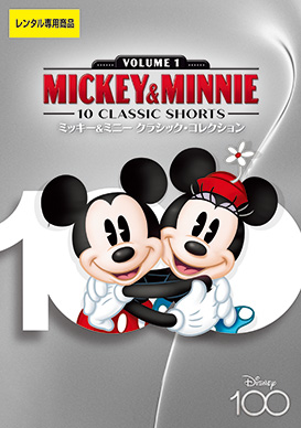 ミッキー＆ミニー クラシック・コレクション | 映画上映会・業務用DVD