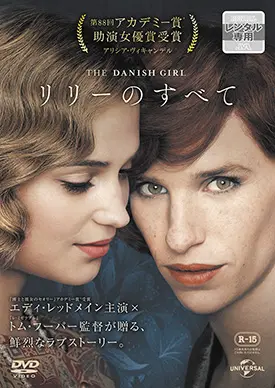 リリーのすべて Blu-ray+DVDセット('15英)〈2枚組〉 Amazon.co.jp: リリーのすべて ブルーレイ+DVDセット [Blu-ray