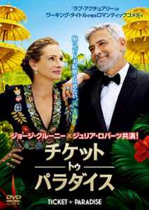 チケット・トゥ・パラダイス