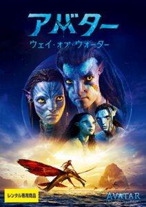 アバター：ウェイ・オブ・ウォーター