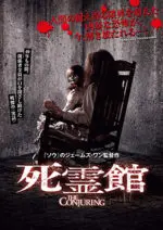 死霊館 | 映画上映会・業務用DVDなら【M.M.C. (エム・エム・シー