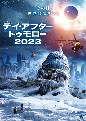 デイ・アフター・トゥモロー2023 | 映画上映会・業務用DVDなら【M.M.C.