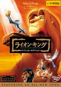 ライオン・キング －スペシャル・エディション－ | 映画上映会