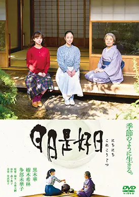 日日是好日 日日是好日 | 映画上映会・業務用DVDなら【M.M.C. (エム・エム・シー