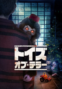 トイズ･オブ･テラー