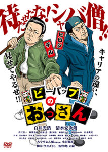 ビーバップのおっさん