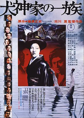 犬神家の一族 | 映画上映会・業務用DVDなら【M.M.C. (エム・エム・シー