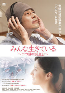 みんな生きている　二つ目の誕生日