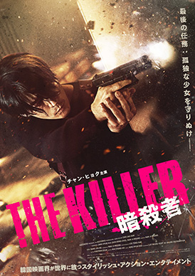 THE KILLER/暗殺者 | 映画上映会・業務用DVDなら【M.M.C. (エム・エム