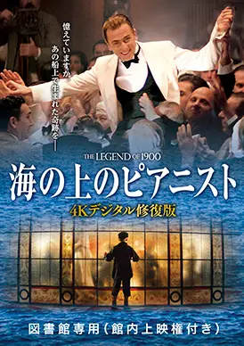 海の上のピアニスト | 映画上映会・業務用DVDなら【M.M.C. (エム