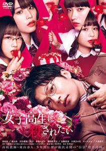 女子高生に殺されたい