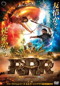 RRR アールアールアール | 映画上映会・業務用DVDなら【M.M.C. (エム