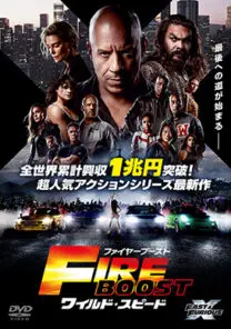 ワイルド・スピード／ファイヤーブースト | 映画上映会・業務用DVDなら