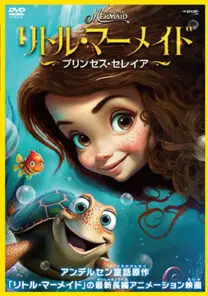 ディズニーアニメDVD　リトル・マーメイド，シンデレラ　他全7作品 リトル・マーメイド スペシャル・エディション | ディズニー