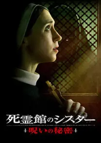 死霊館のシスター 呪いの秘密 | 映画上映会・業務用DVDなら【M.M.C.