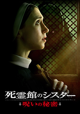 死霊館」「アナベル」シリーズ最新作『死霊館のシスター 呪いの