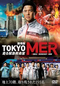 劇場版『TOKYO MER～走る緊急救命室』 | 映画上映会・業務用DVDなら【M.M.C. (エム・エム・シー)  】株式会社ムービーマネジメントカンパニー