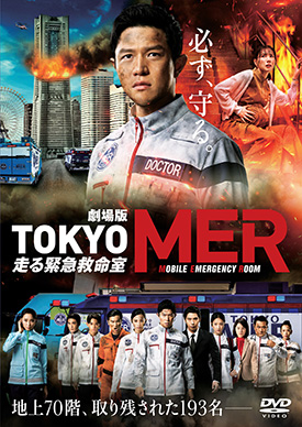 劇場版『TOKYO MER～走る緊急救命室』 | 映画上映会・業務用DVDなら