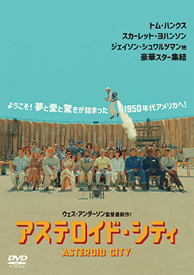 アステロイド・シティ | 映画上映会・業務用DVDなら【M.M.C. (エム