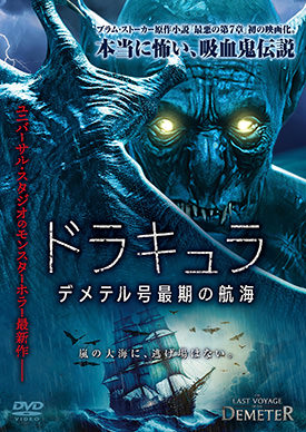 ドラキュラ デメテル号最期の航海 | 映画上映会・業務用DVDなら