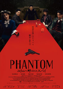 PHANTOM／ユリョンと呼ばれたスパイ
