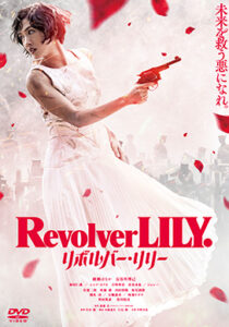 リボルバー・リリー