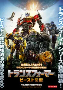 映画『トランスフォーマー/ビースト覚醒』Blu-ray＆DVD＆4K UHD