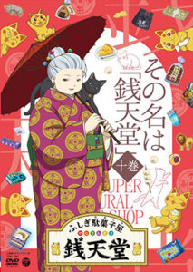 ふしぎ駄菓子屋 銭天堂　10巻