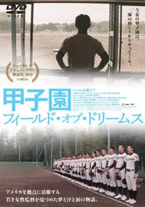 甲子園：フィールド・オブ・ドリームス | 映画上映会・業務用DVDなら【M.M.C. (エム・エム・シー) 】株式会社ムービーマネジメントカンパニー