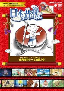 ふるさと 日本の昔ばなし 決定版 古典名作 「一寸法師」ほか
