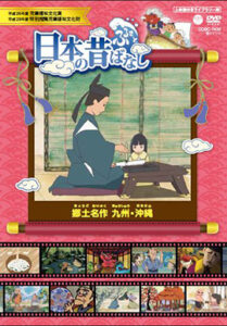 ふるさと 日本の昔ばなし 決定版 郷土名作 九州・沖縄