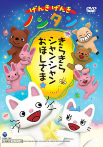 げんきげんきノンタン きらきら シャンシャン おほしさま☆