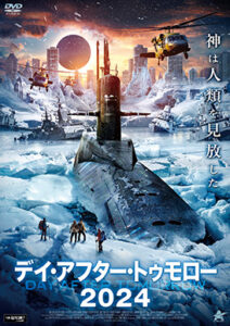 デイ・アフター・トゥモロー2024