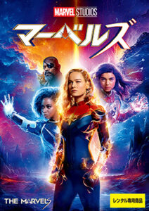 マーベルズ