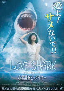 ラブ・シャーク／心霊調査ビッグサマー | 映画上映会・業務用DVDなら