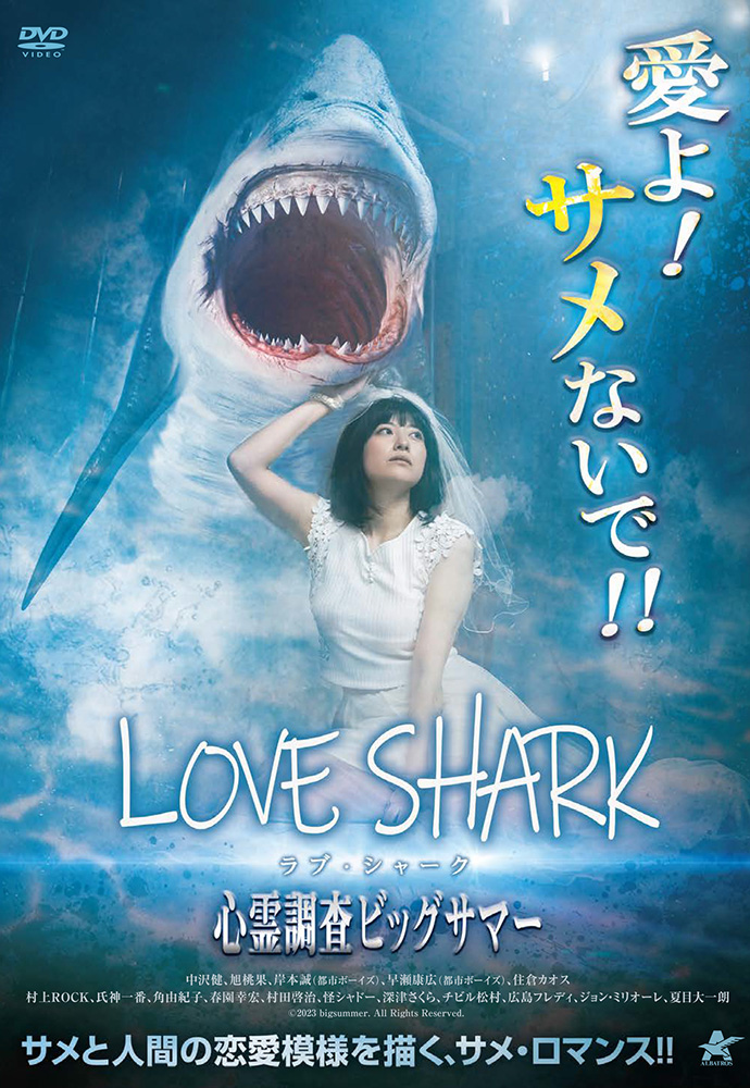 ラブ・シャーク／心霊調査ビッグサマー | 映画上映会・業務用DVDなら