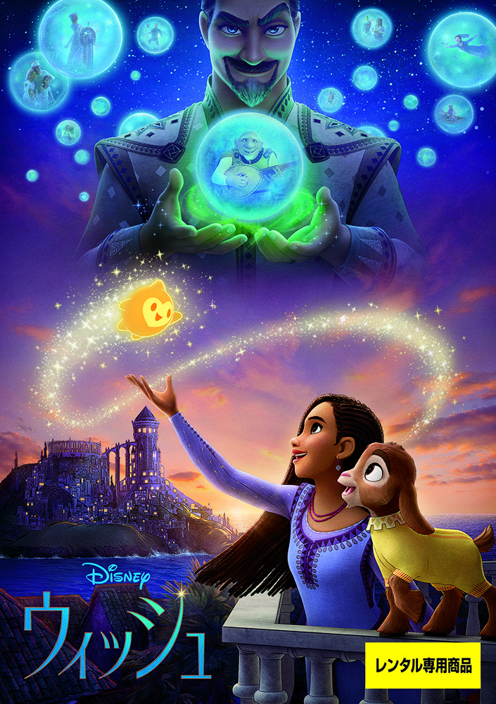 ウィッシュ | 映画上映会・業務用DVDなら【M.M.C. (エム・エム・シー